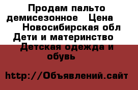 Продам пальто демисезонное › Цена ­ 500 - Новосибирская обл. Дети и материнство » Детская одежда и обувь   